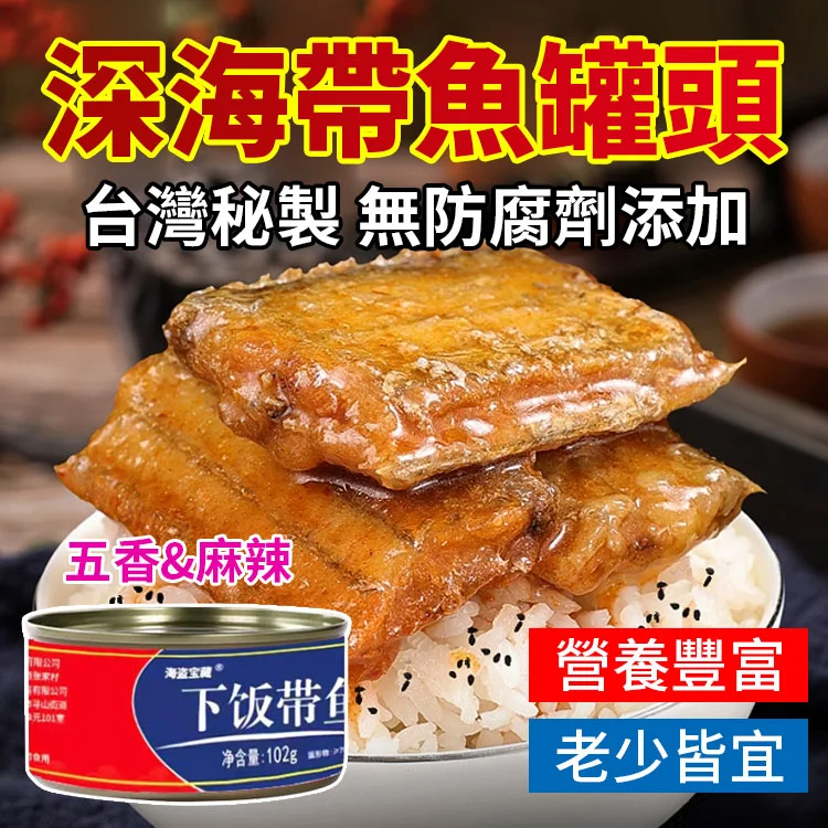 深海帶魚罐頭,超級下飯百吃不厭! 獨特秘製配方保證高營養、高蛋白,並且富含DHA。 深海帶魚罐頭,超級下飯百吃不厭! 獨特秘製配方保證高營養、高蛋白,並且富含DHA。