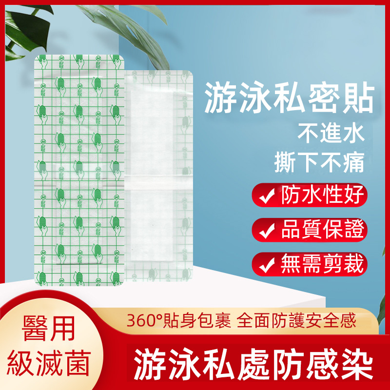 女生夏天去水上樂園玩去漂流 或者去到公共游泳場所游泳, 一定要帶上“私密防水貼” 隔離細菌,保護私 女生夏天去水上樂園玩去漂流 或者去到公共游泳場所游泳, 一定要帶上“私密防水貼” 隔離細菌,保護私